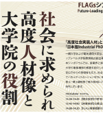 【3/5開催】電気通信大学・一橋大学共催FLAGsシンポジウム「社会に求められる高度人材像と大学院の役割」を開催いたします