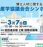 【3/7開催】「博士人材に関する産学協議会合」シンポジウム開催のご案内